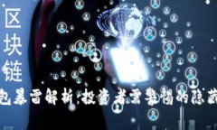 TP钱包暴雷解析：投资者需