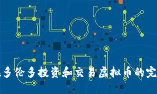 如何在多伦多投资和交易虚拟币的完整指南