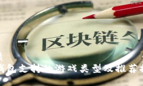 优质  
TP钱包支持的游戏类型及推荐排行