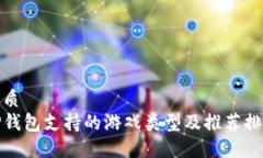 优质  TP钱包支持的游戏类