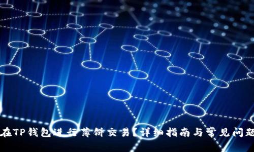 如何在TP钱包进行薄饼交易？详细指南与常见问题解析