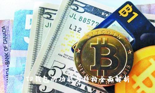 TP钱包的功能与结构全面解析