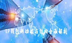 TP钱包的功能与结构全面解
