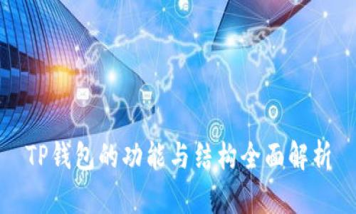 TP钱包的功能与结构全面解析
