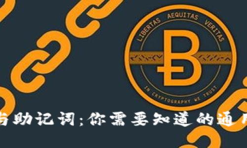 思考  
TP钱包私钥与助记词：你需要知道的通用性与安全性