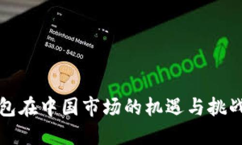 优质
TP钱包在中国市场的机遇与挑战分析
