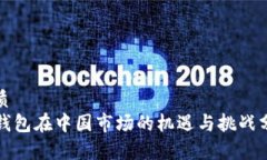 优质TP钱包在中国市场的机