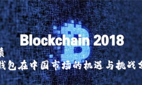 优质
TP钱包在中国市场的机遇与挑战分析
