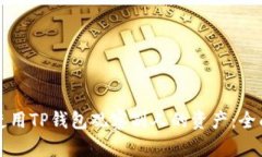 如何使用TP钱包观察别人的