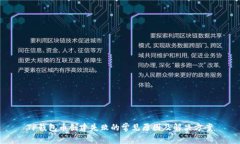 TP钱包币创建失败的常见原