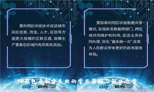 TP钱包币创建失败的常见原因及解决方案