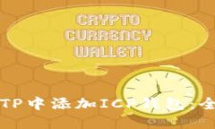 如何在TP中添加ICP钱包：全