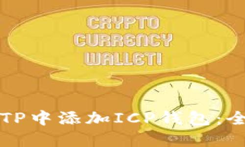 如何在TP中添加ICP钱包：全面指南