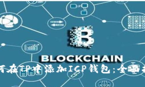 如何在TP中添加ICP钱包：全面指南