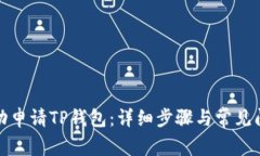 如何成功申请TP钱包：详细