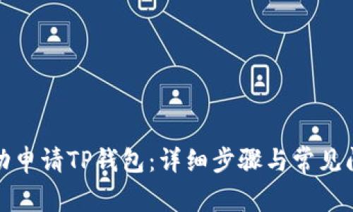 如何成功申请TP钱包：详细步骤与常见问题解答