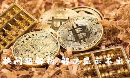  TP钱包币兑换问题解析：解决显示不出币的全面指南