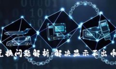  TP钱包币兑换问题解析：