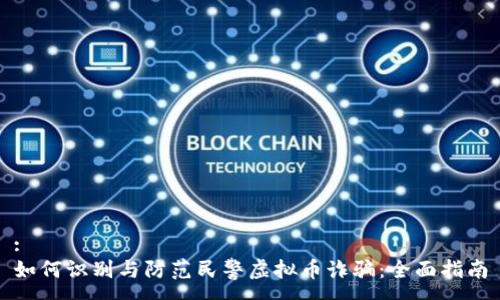 : 
如何识别与防范民警虚拟币诈骗：全面指南