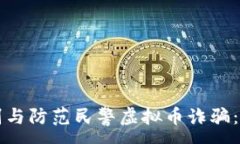 : 如何识别与防范民警虚拟