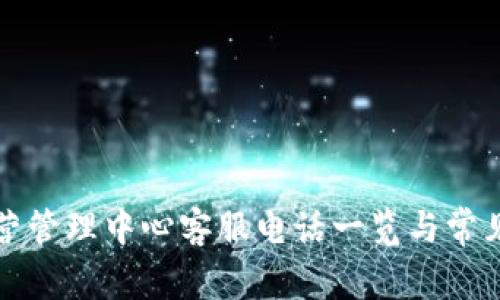 TP钱包运营管理中心客服电话一览与常见问题解答