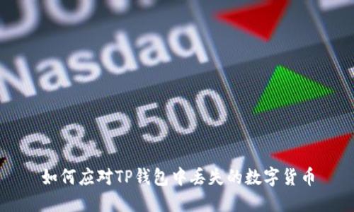 如何应对TP钱包中丢失的数字货币