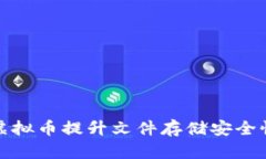 如何利用虚拟币提升文件