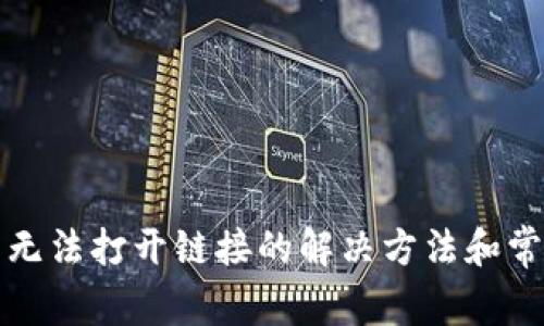 TP钱包无法打开链接的解决方法和常见问题