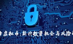 空降虚拟币：新兴投资机