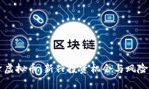 空降虚拟币：新兴投资机会与风险解析