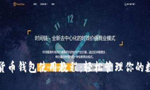 TP加密货币钱包使用教程：轻松管理你的数字资产