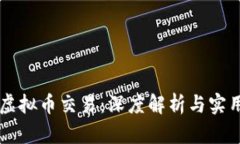 美金虚拟币交易：深度解