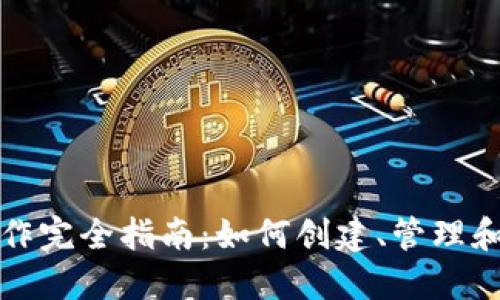TP钱包代币操作完全指南：如何创建、管理和交易数字资产