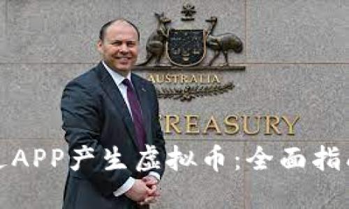 如何通过APP产生虚拟币：全面指南与策略