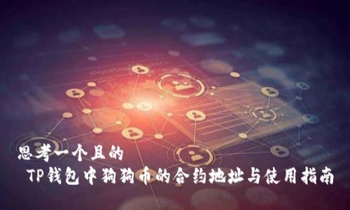 思考一个且的  
 TP钱包中狗狗币的合约地址与使用指南