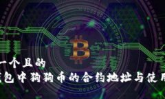 思考一个且的   TP钱包中狗