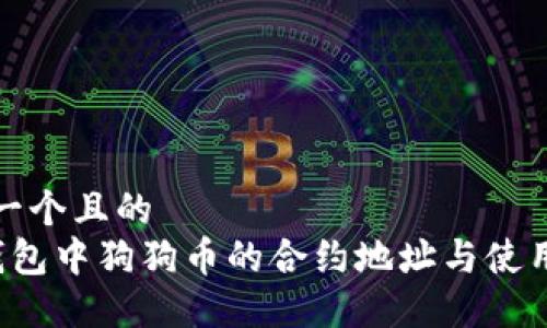 思考一个且的  
 TP钱包中狗狗币的合约地址与使用指南
