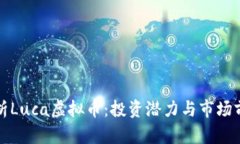 全面解析Luca虚拟币：投资