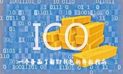 一个全面了解TP钱包的终极