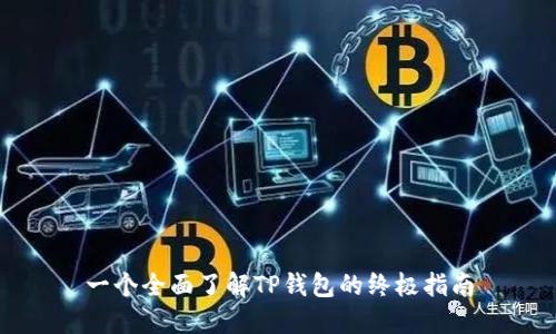 一个全面了解TP钱包的终极指南