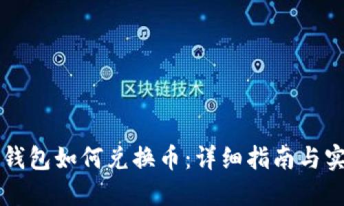 虚拟币钱包如何兑换币：详细指南与实用技巧