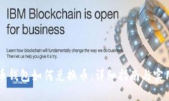 虚拟币钱包如何兑换币：