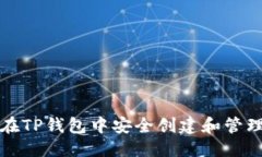 优质如何在TP钱包中安全创