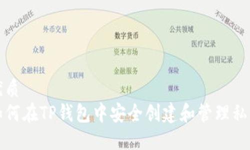 优质
如何在TP钱包中安全创建和管理私钥