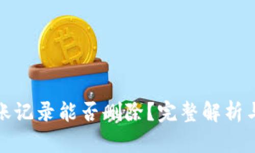 TP钱包转账记录能否删除？完整解析与解决方案