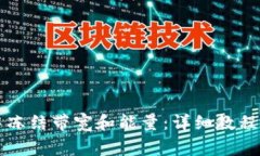 如何在TP钱包中冻结带宽和