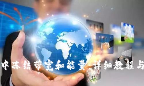 如何在TP钱包中冻结带宽和能量：详细教程与常见问题解答