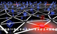  如何巧妙移除TP钱包中的