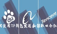 如何使用TP钱包发送和领取