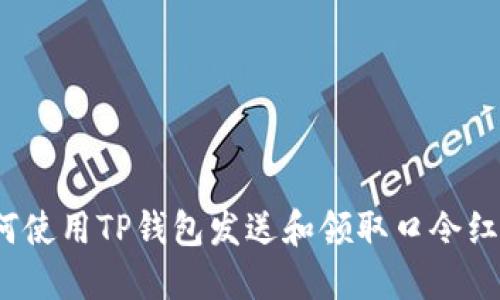 如何使用TP钱包发送和领取口令红包？